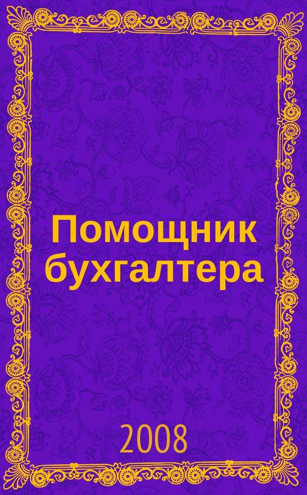Помощник бухгалтера : Приложение Упр. Финансы. Налоги. Право Практ. журн. 2008, № 11 (136)