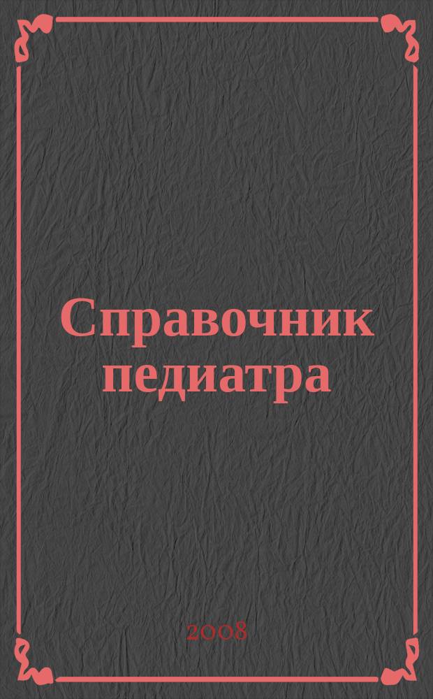 Справочник педиатра : научно-практический журнал Союза педиатров России и Научного центра здоровья детей РАМН. 2008, № 10