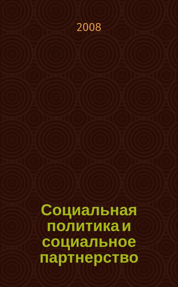 Социальная политика и социальное партнерство : ежемесячный научно-практический журнал Российской трехсторонней комиссии по регулированию социально-трудовых отношений. 2008, № 12