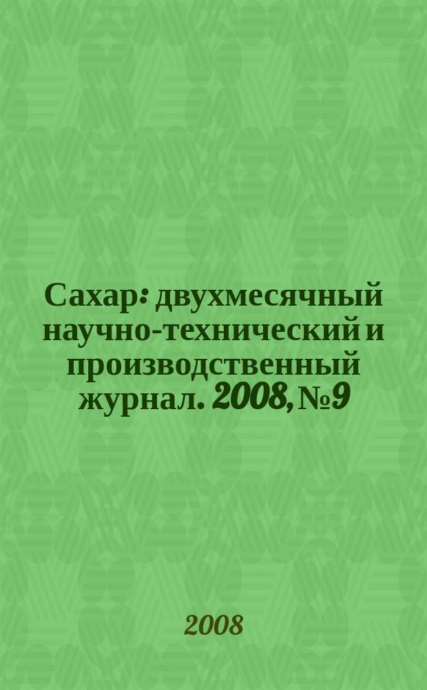 Сахар : двухмесячный научно-технический и производственный журнал. 2008, № 9