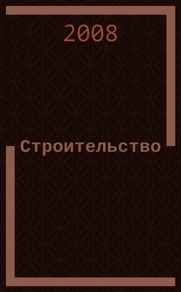 Строительство: новые технологии, новое оборудование : Всерос. ежемес., отрасл. журн. 2008, № 12 (60)