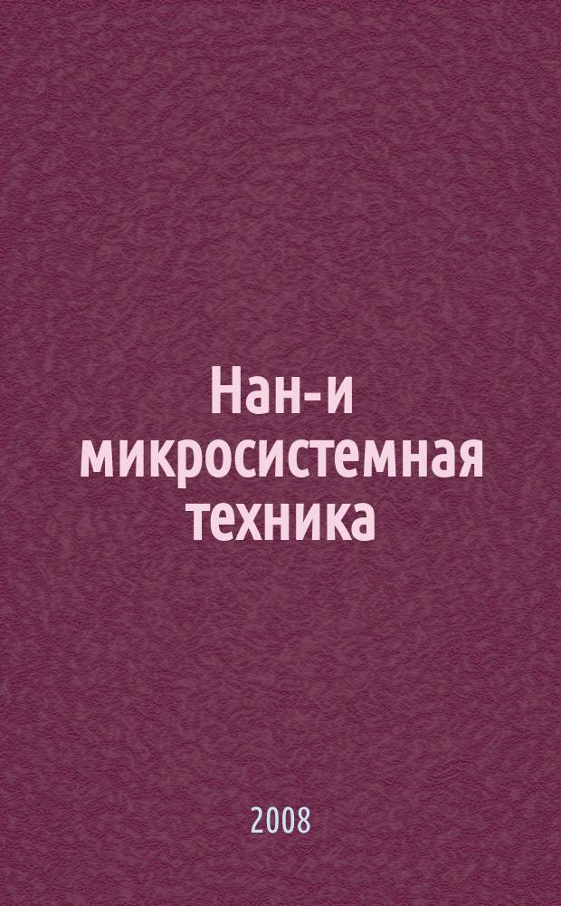 Нано- и микросистемная техника : ежемесячный междисциплинарный теоретический и прикладной научно-технический журнал. 2008, № 10 (99)