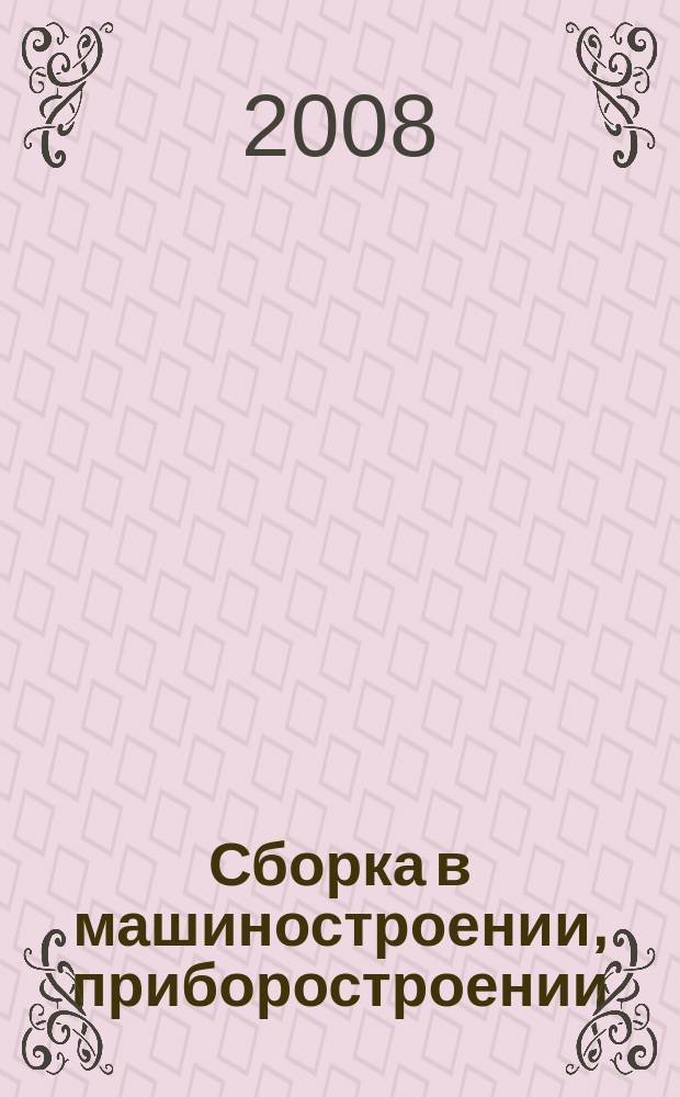 Сборка в машиностроении, приборостроении : Ежемес. науч.-техн. и произв. журн. 2008, 10 (99)