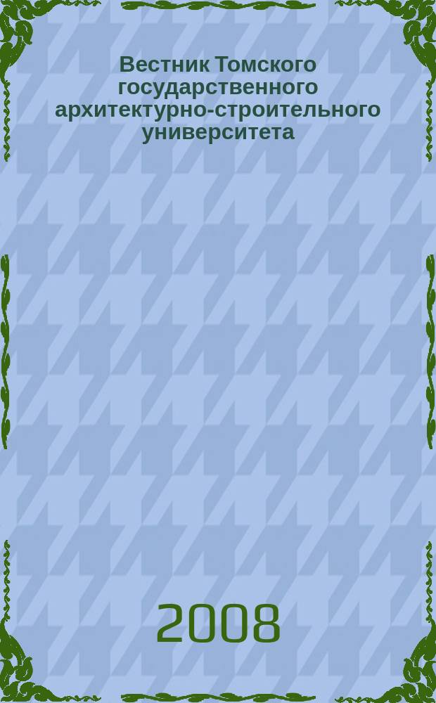 Вестник Томского государственного архитектурно-строительного университета : Науч.-техн. журн. 2008, № 3 (20)