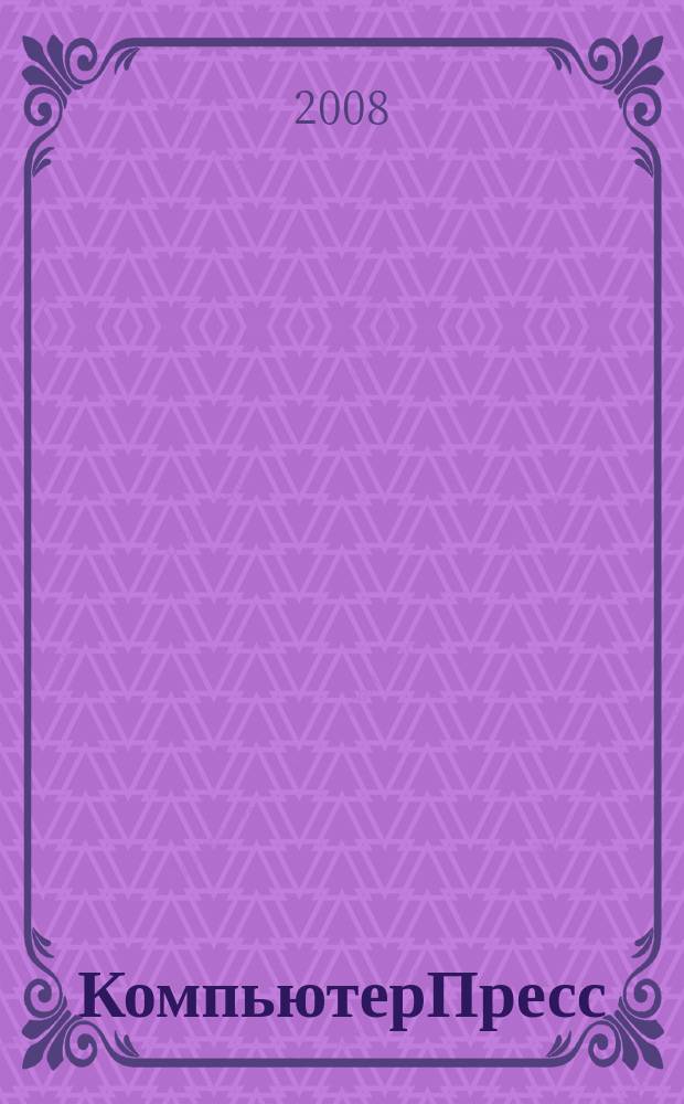 КомпьютерПресс : Обозрение материалов зарубеж. прессы Сб. 2008, № 12 (228)