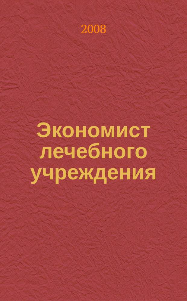 Экономист лечебного учреждения : ежемесячный научно-практический журнал. 2008, № 12