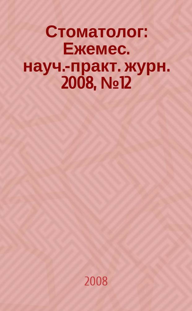 Стоматолог : Ежемес. науч.-практ. журн. 2008, № 12