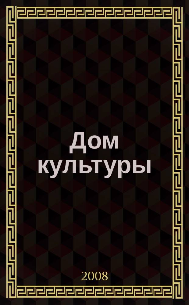 Дом культуры : ежемесячный информационный, научно-практический журнал. 2008, № 12