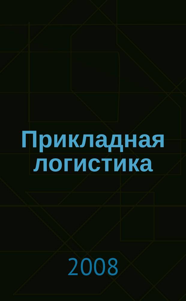 Прикладная логистика : журнал. 2008, № 12