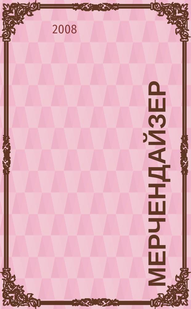Мерчендайзер : журнал. 2008, № 12
