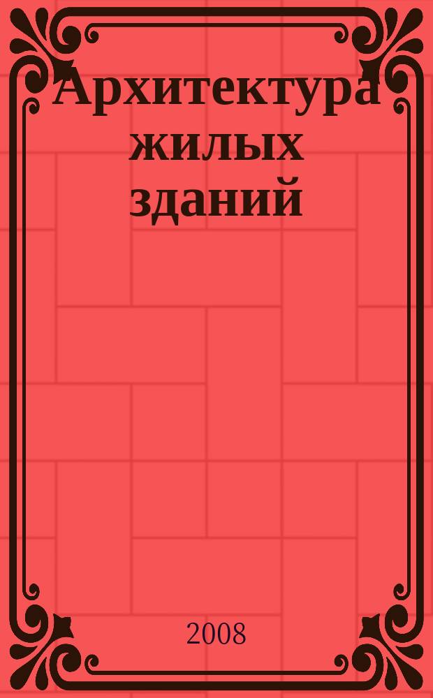 Архитектура жилых зданий : журнал. 2008, № 12