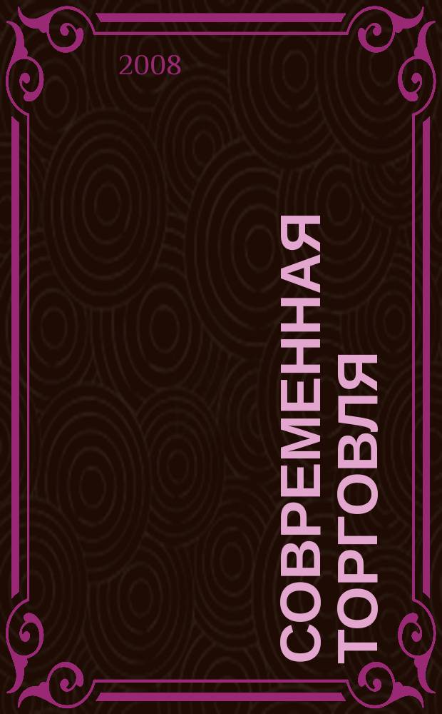 Современная торговля : Журн. 2008, 12