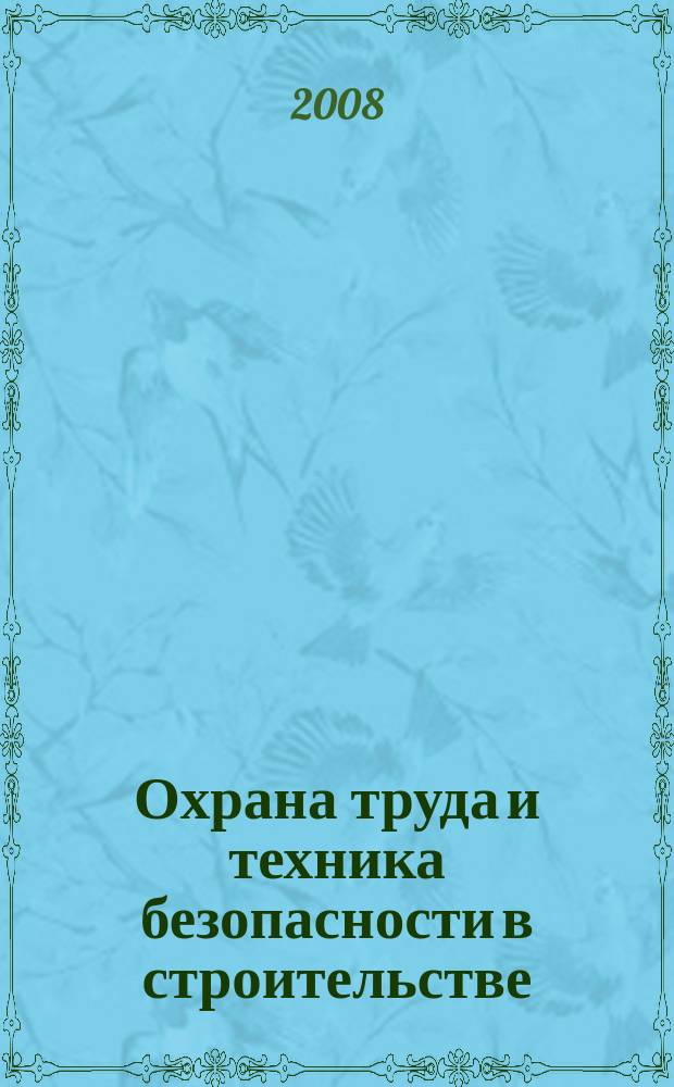 Охрана труда и техника безопасности в строительстве : Ежемес. произв.-техн. журн. 2008, № 12