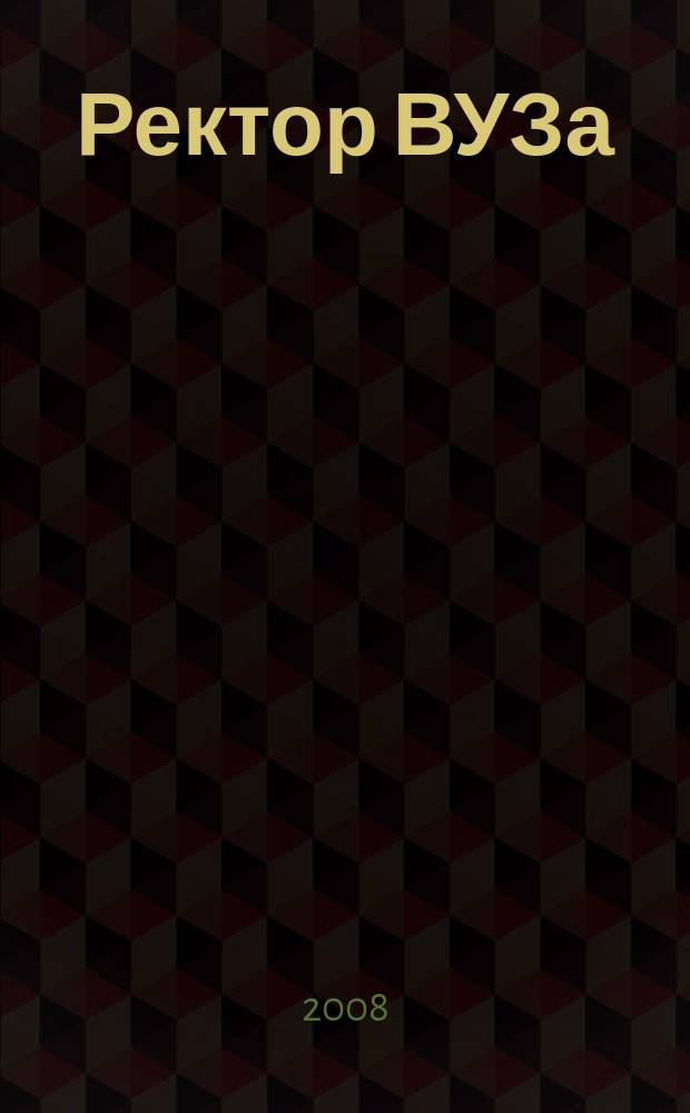 Ректор ВУЗа : ежемесячный научно-практический журнал. 2008, № 12