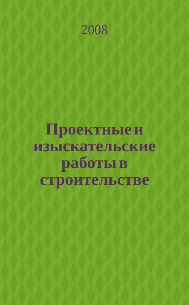 Проектные и изыскательские работы в строительстве : журнал. 2008, № 12