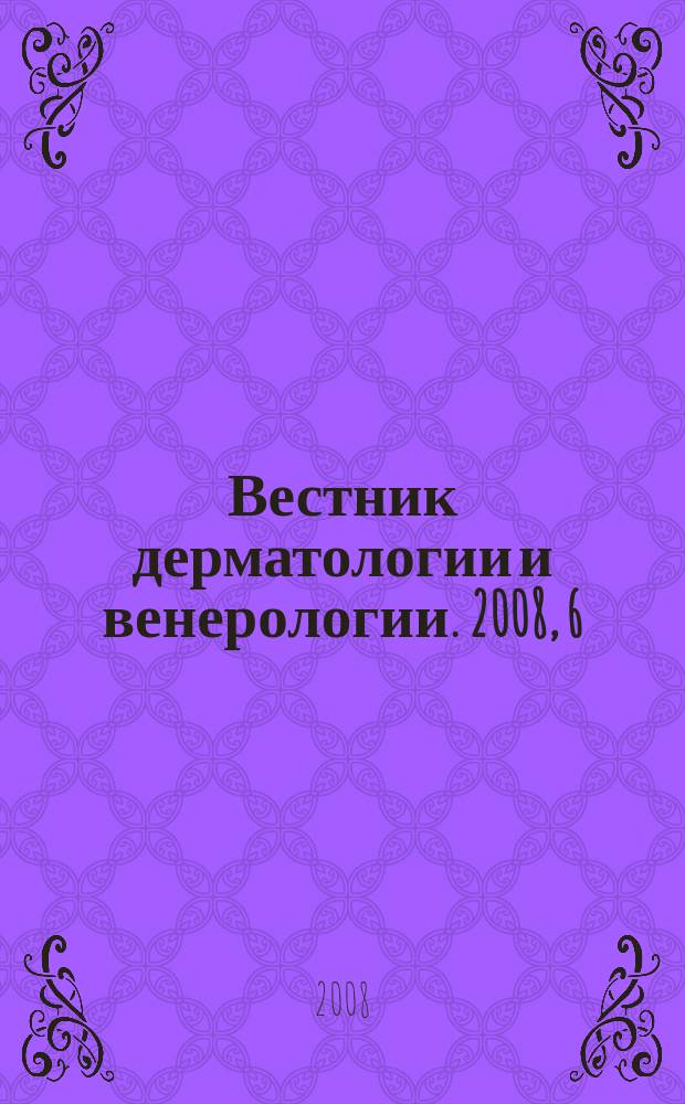 Вестник дерматологии и венерологии. 2008, 6