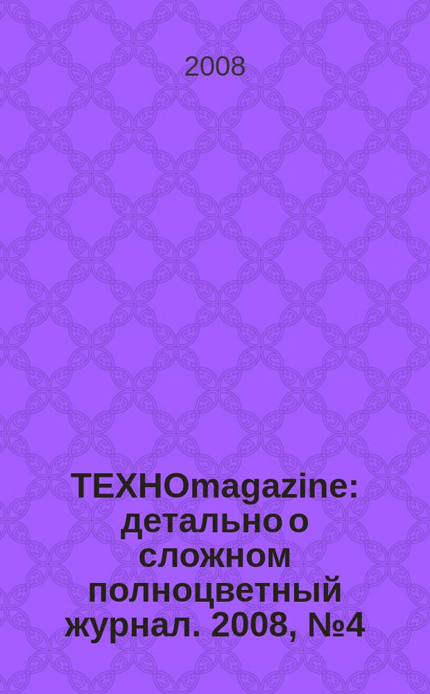 ТЕХНОmagazine : детально о сложном полноцветный журнал. 2008, № 4 (5)