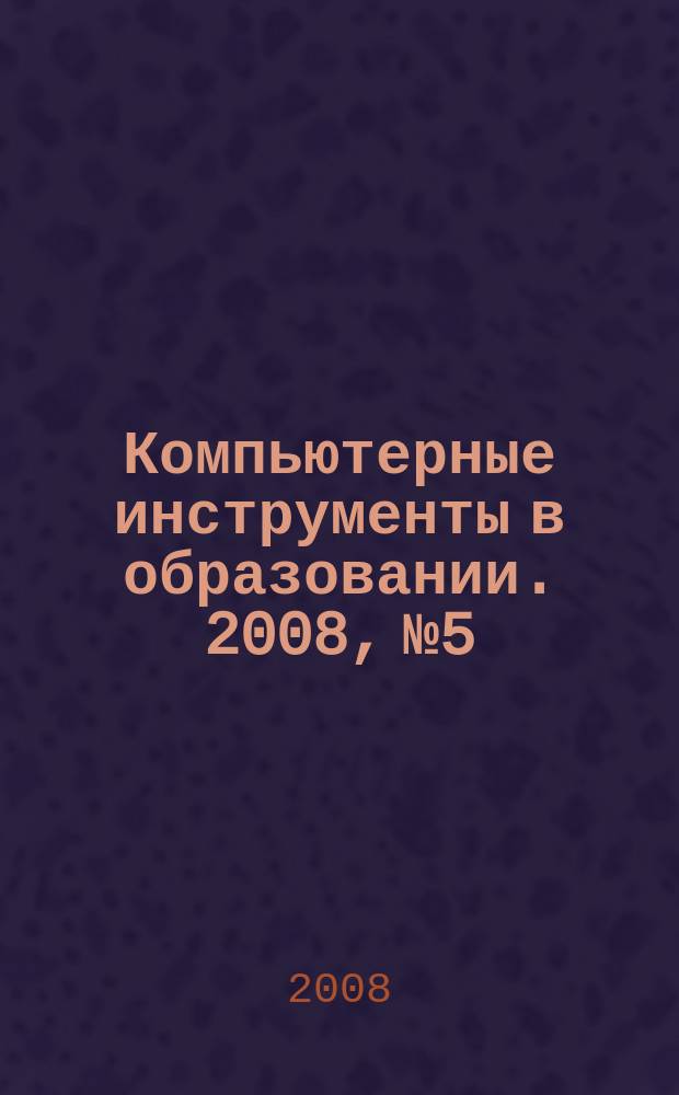 Компьютерные инструменты в образовании. 2008, № 5