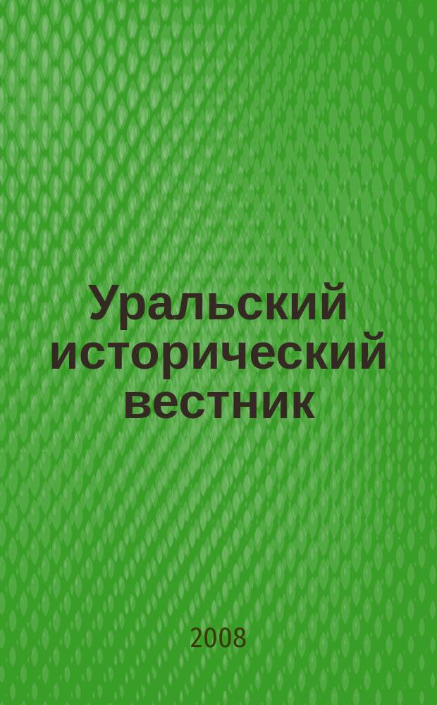 Уральский исторический вестник : Информ. науч.-попул. изд. 2008, № 4 (21)