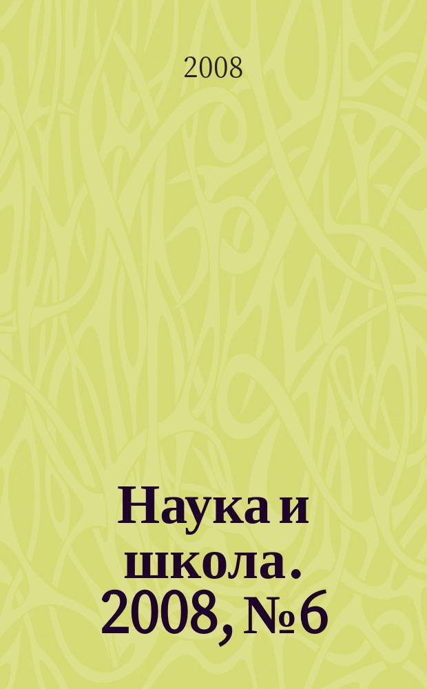 Наука и школа. 2008, № 6