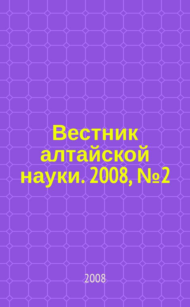 Вестник алтайской науки. 2008, № 2 (2)