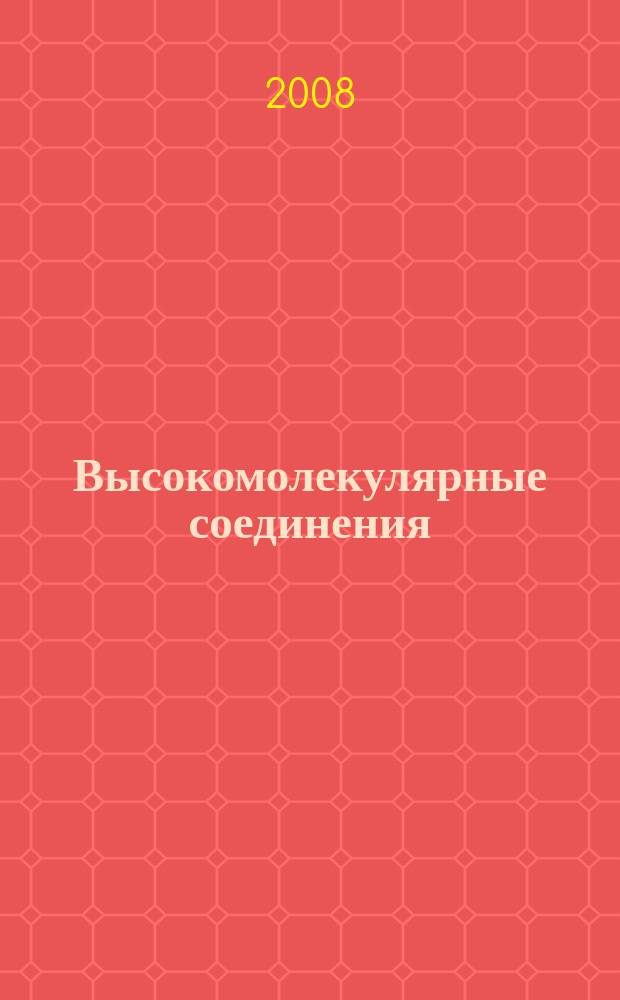 Высокомолекулярные соединения : Журн. теорет. и эксперим. химии и физики высокомолекуляр. соединений. Т. 50, № 12