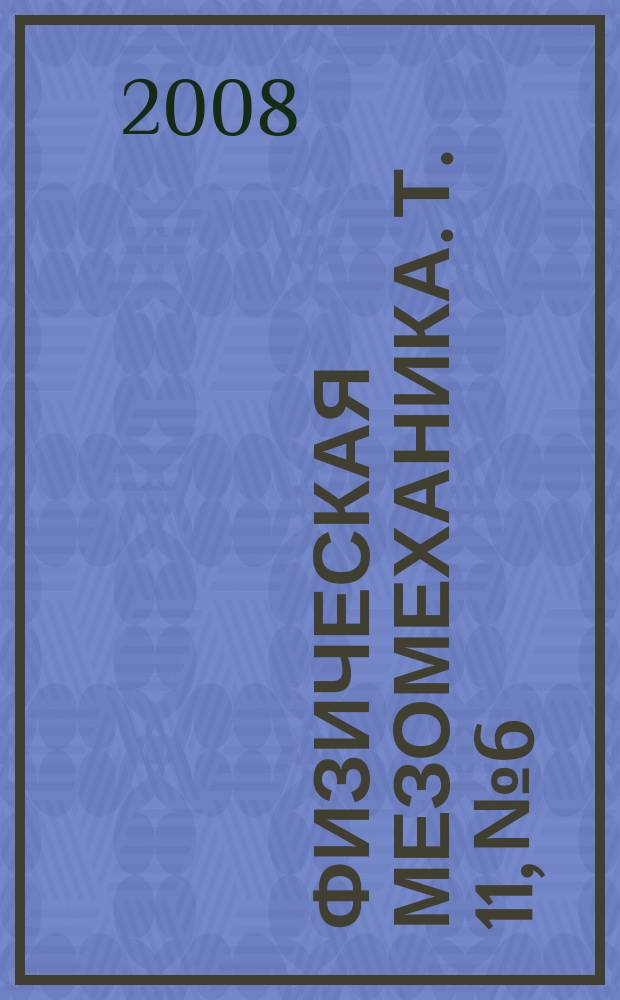 Физическая мезомеханика. Т. 11, № 6