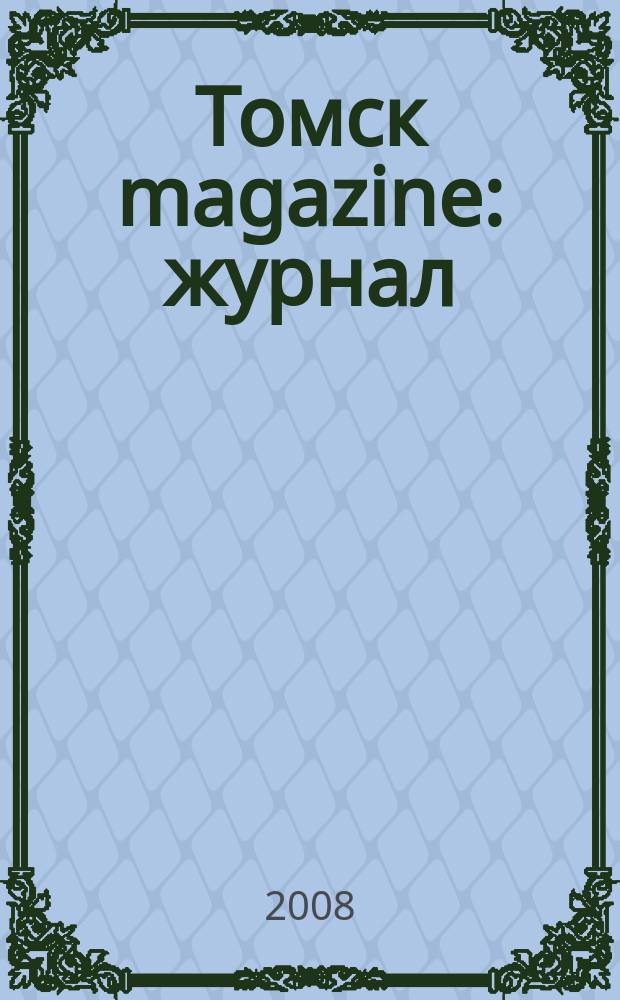 Томск magazine : журнал