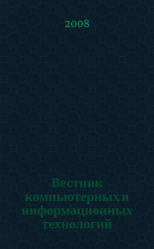 Вестник компьютерных и информационных технологий : ежемесячный научно-технический и производственный журнал. 2008, № 11 (53)