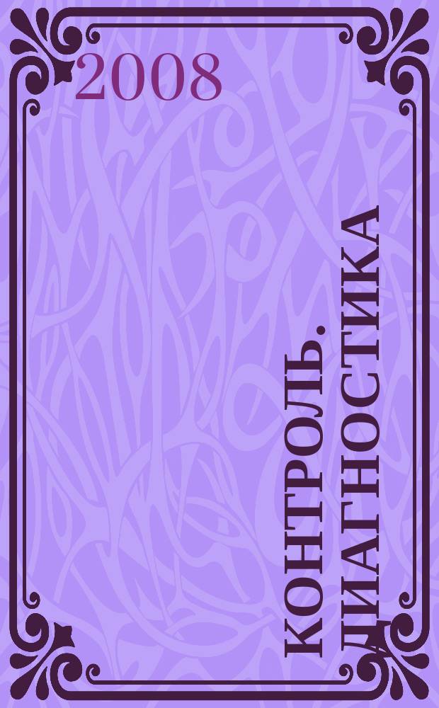 Контроль. Диагностика : Журн. Рос. о-ва по неразрушающему контролю и техн. диагностике (РОНКТД). 2008, № 11 (125)