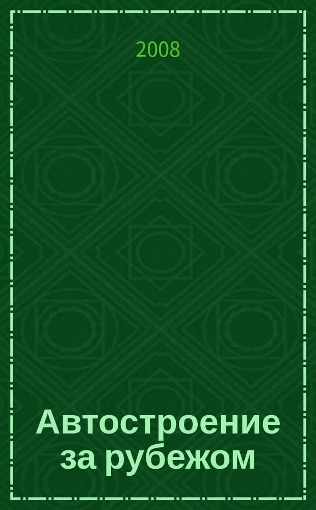 Автостроение за рубежом : Ежемес. науч.-техн. журн. 2008, № 10