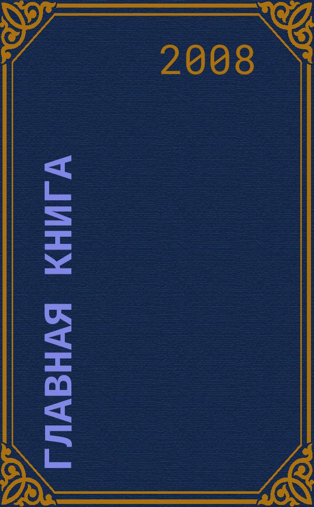 Главная книга : Практ. журн. для бухгалтеров и руководителей. 2008, № 21 (205)