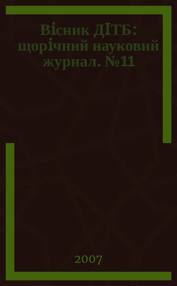 Вiсник ДIТБ : щорiчний науковий журнал. № 11