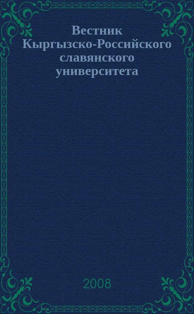 Вестник Кыргызско-Российского славянского университета : ежеквартальный научный журнал журнал Кыргызско-Росийского славянского университета. Т. 8, № 6