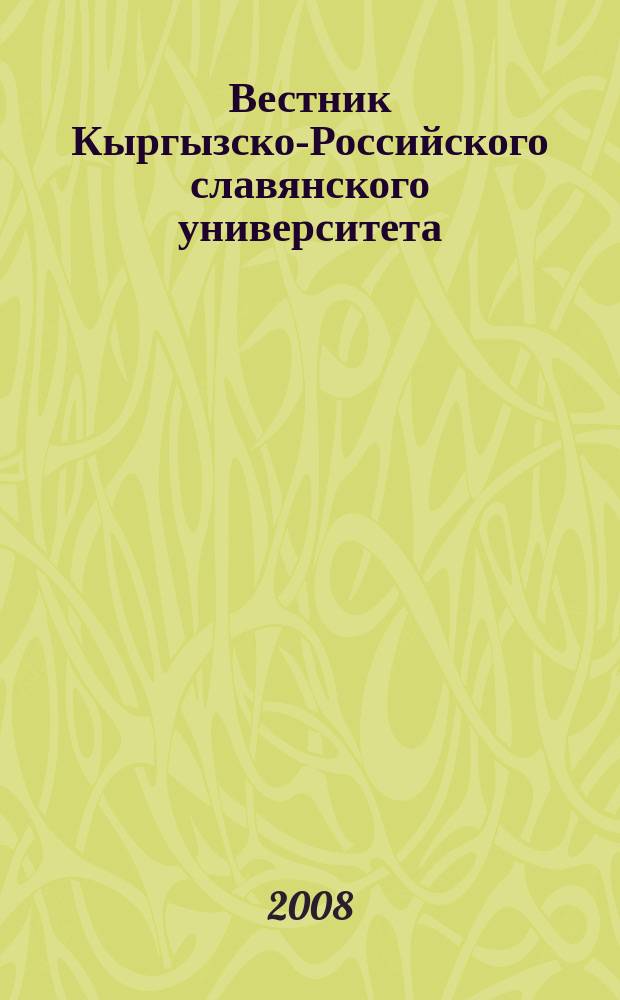 Вестник Кыргызско-Российского славянского университета : ежеквартальный научный журнал журнал Кыргызско-Росийского славянского университета. Т. 8, № 11