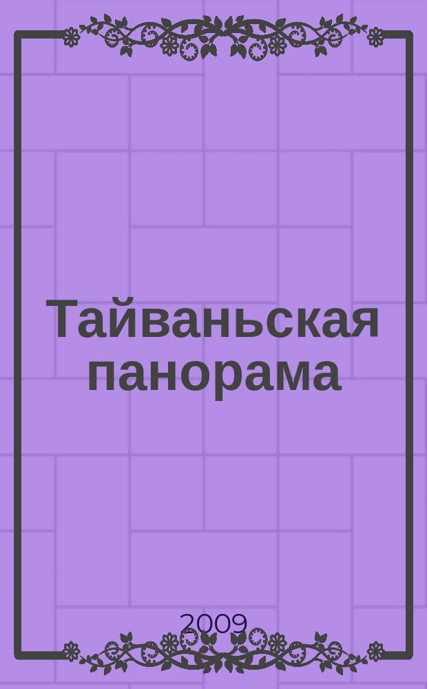 Тайваньская панорама : журнал о жизни Китайской Республики. 2009, № 1 (88)