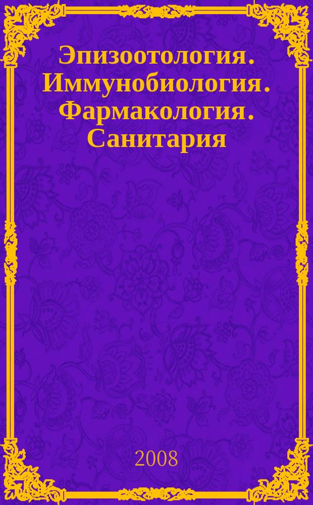 Эпизоотология. Иммунобиология. Фармакология. Санитария : международный научно-теоретический журнал ежеквартальный научно-теоретический журнал. 2008, № 3
