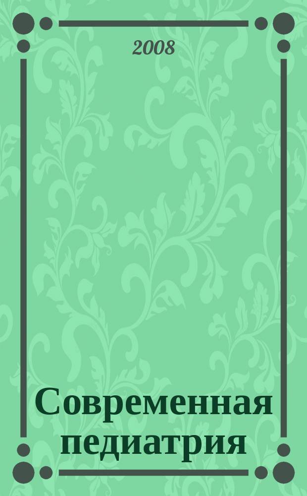 Современная педиатрия : научно-практический педиатрический журнал. 2008, 5 (22)
