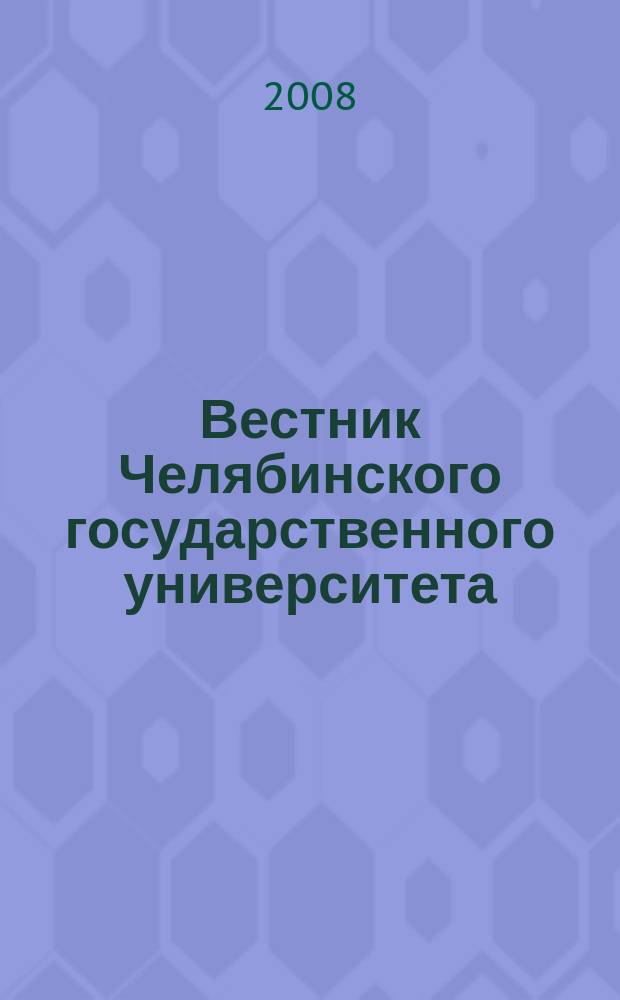 Вестник Челябинского государственного университета : научный журнал. 2008, № 19 (120)