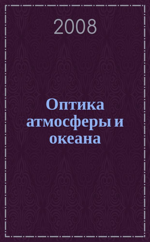 Оптика атмосферы и океана : Ежемес. науч.-теорет. журн. Т. 21, № 10