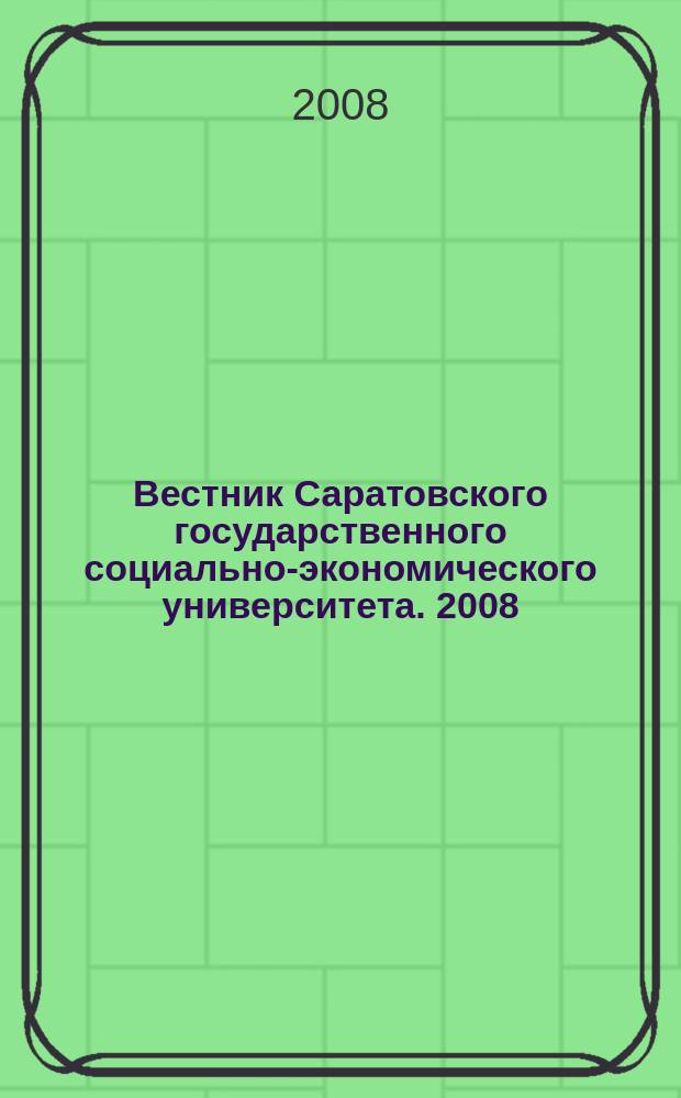Вестник Саратовского государственного социально-экономического университета. 2008, № 4 (23)