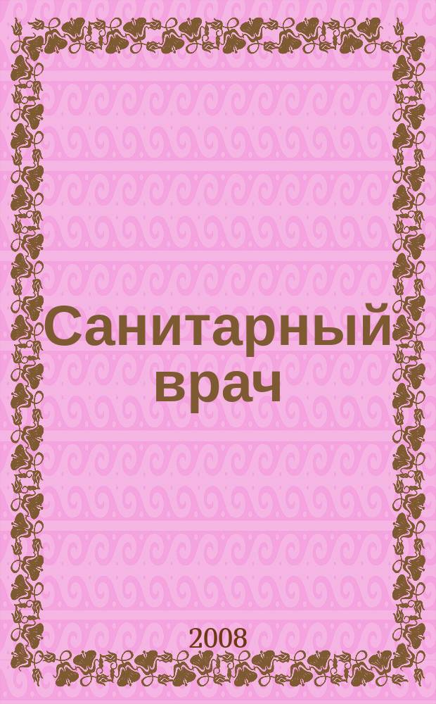 Санитарный врач : Ежемес. науч.-практ. журн. 2008, № 11
