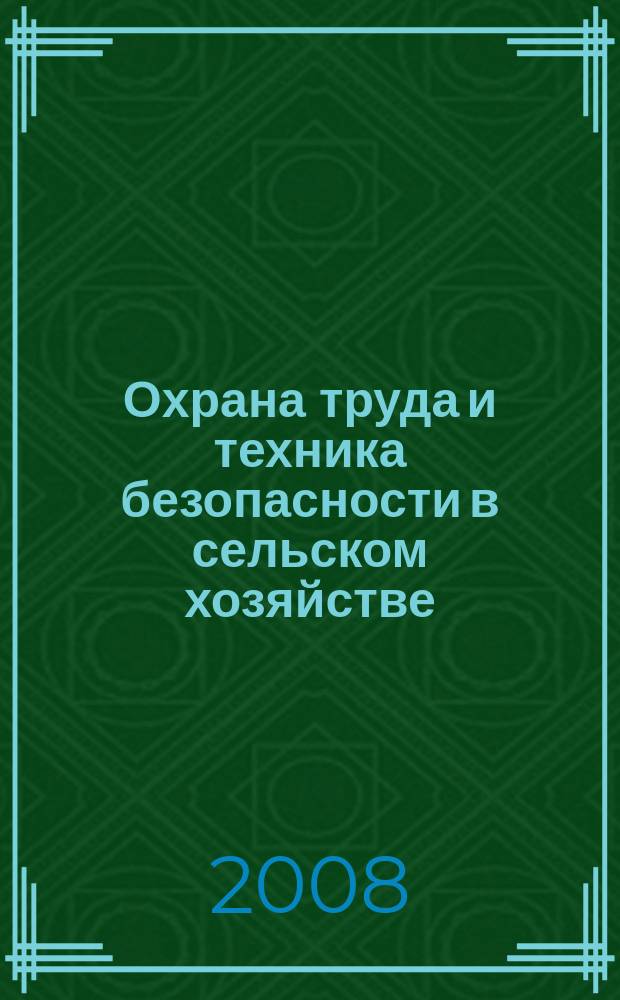 Охрана труда и техника безопасности в сельском хозяйстве : Ежемес. произв.-техн. журн. 2008, № 11