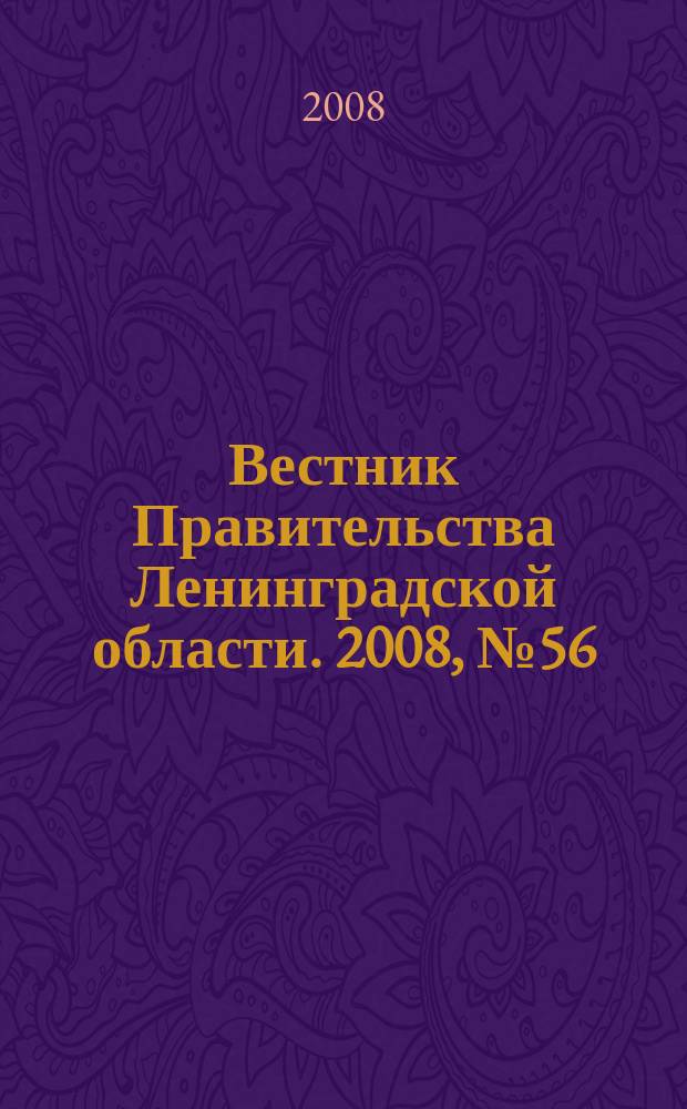 Вестник Правительства Ленинградской области. 2008, № 56
