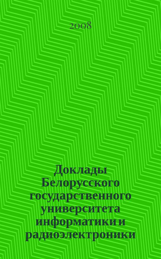 Доклады Белорусского государственного университета информатики и радиоэлектроники. 2008, № 4 (34)