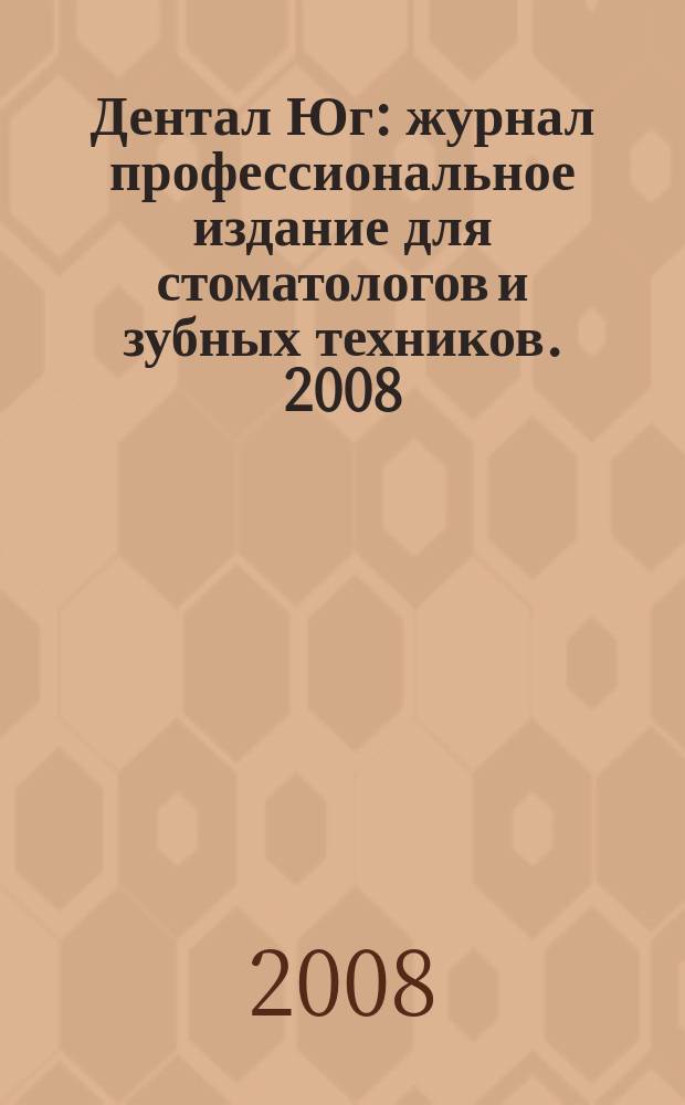 Дентал Юг : журнал профессиональное издание для стоматологов и зубных техников. 2008, № 7 (56)