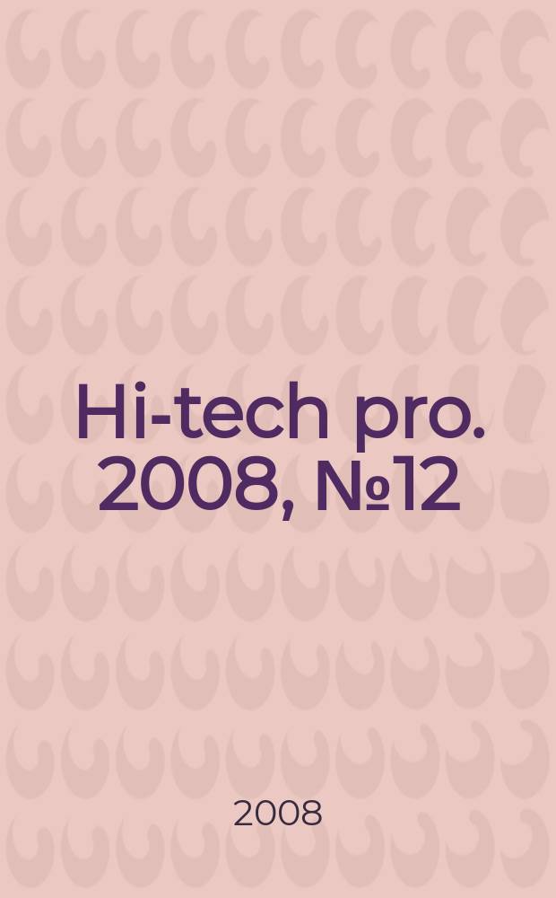 Hi-tech pro. 2008, № 12