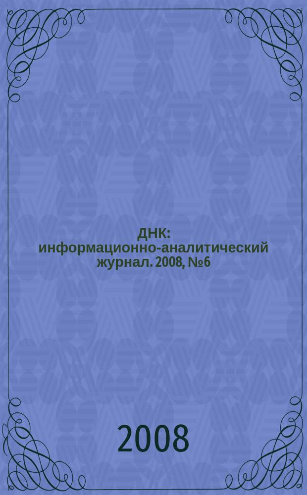 ДНК : информационно-аналитический журнал. 2008, № 6 (32)