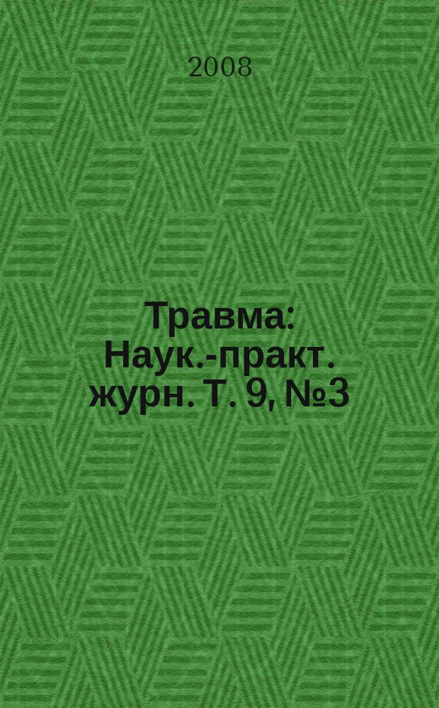 Травма : Наук.-практ. журн. Т. 9, № 3