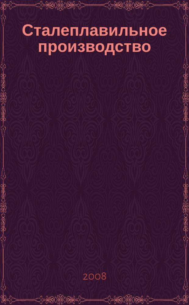 Сталеплавильное производство : тематическая подборка по актуальным проблемам технологий сталеплавильного производства. 2008, вып. 10